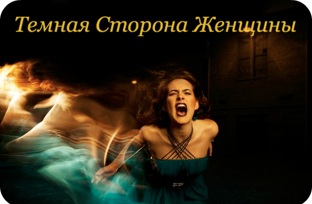 Темная сторона женщины - Судакова (2014)_0.jpg